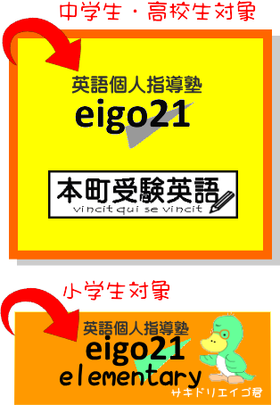 英語個人指導塾　eigo21